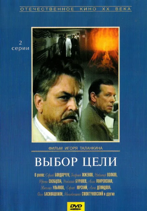 Постер фильма «Выбор цели» (1975)