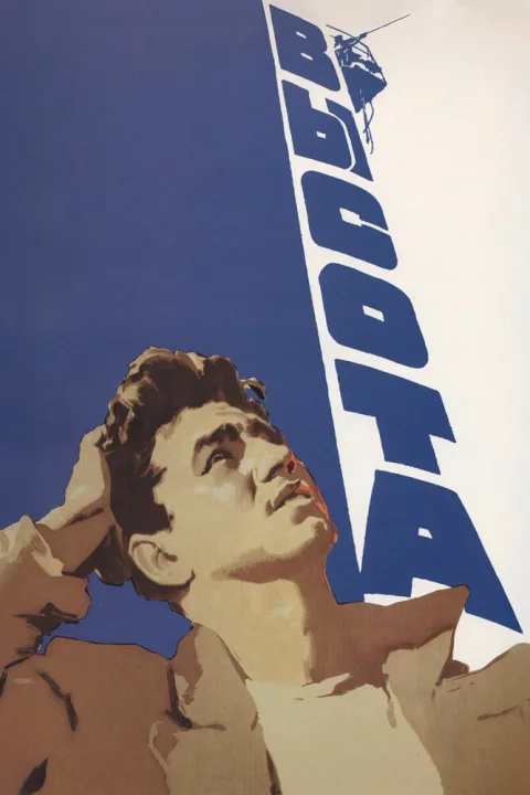 Постер фильма «Высота» (1957)