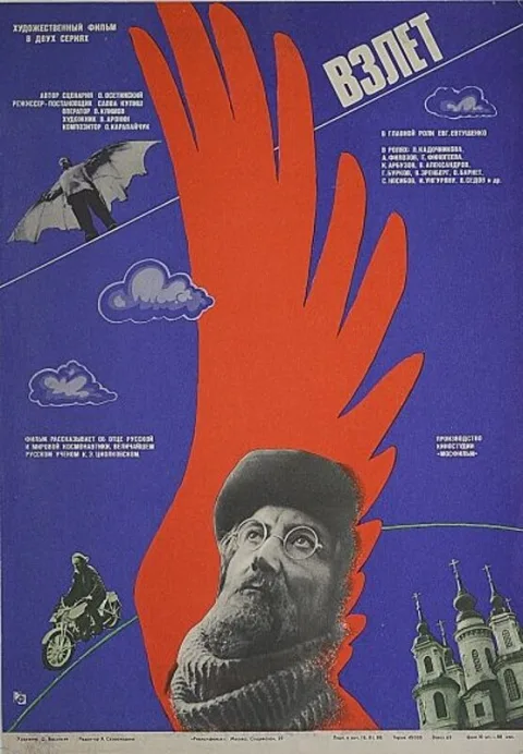Постер фильма «Взлёт» (1979)