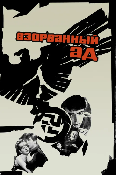 Постер фильма «Взорванный ад» (1967)