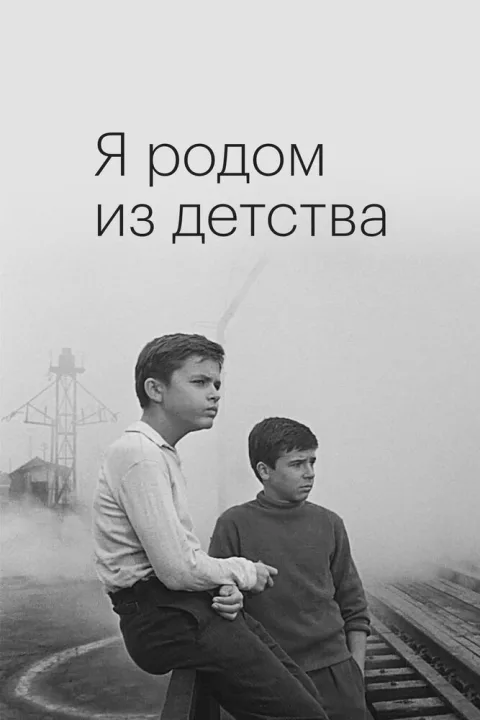 Постер фильма «Я родом из детства» (1966)