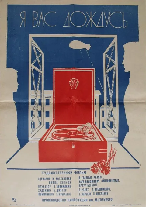 Постер фильма «Я вас дождусь» (1982)