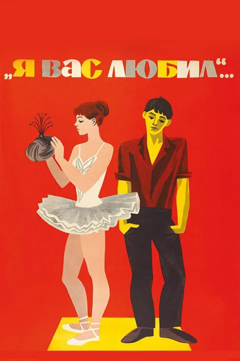 Постер фильма «Я вас любил» (1968)