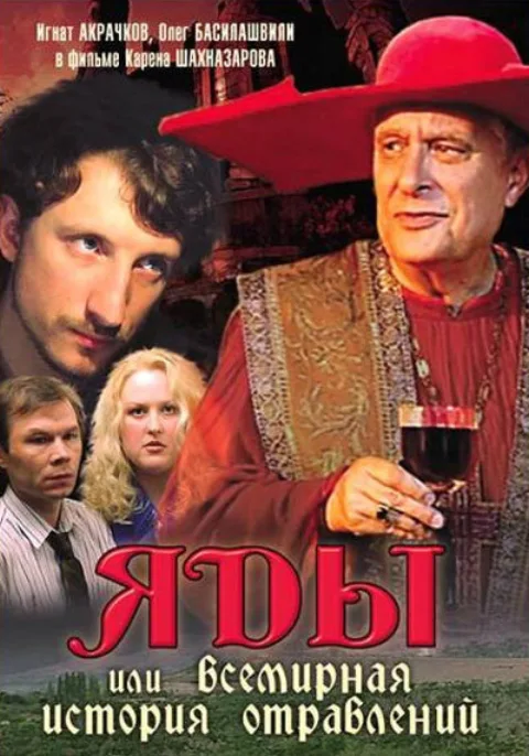 Постер фильма «Яды, или Всемирная история отравлений» (2001)