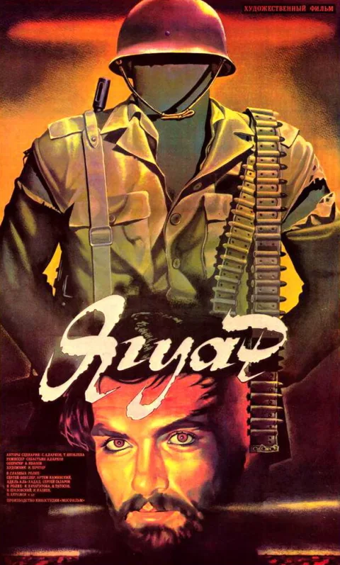 Постер фильма «Ягуар» (1986)