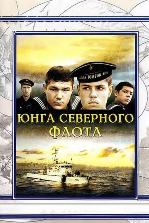 Постер фильма «Юнга северного флота» (1973)