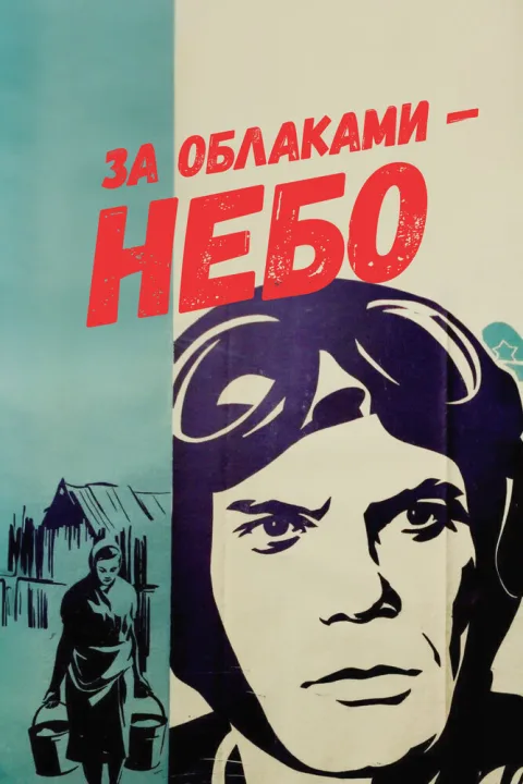 Постер фильма «За облаками небо» (1973)