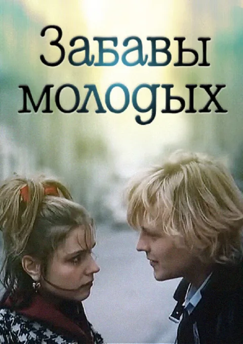 Постер фильма «Забавы молодых» (1987)