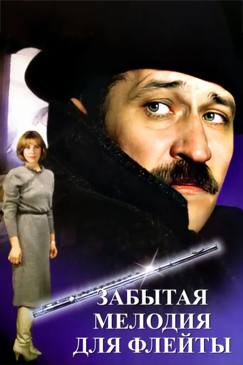 Постер фильма «Забытая мелодия для флейты» (1987)