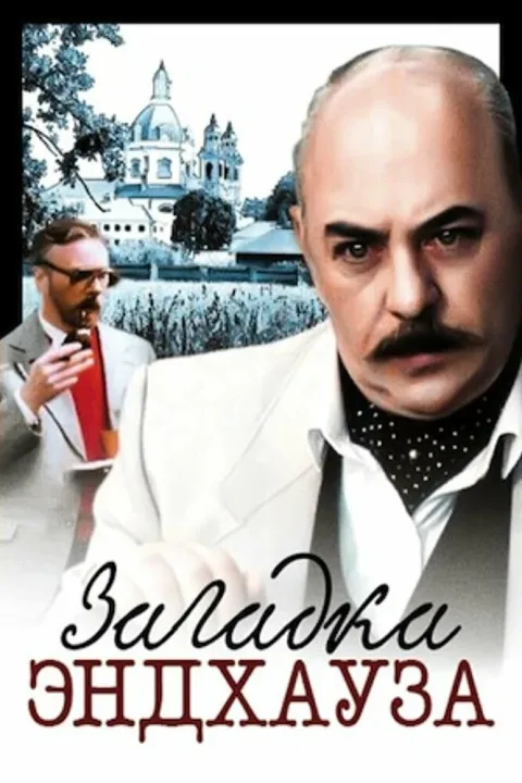 Постер фильма «Загадка Эндхауза» (1989)
