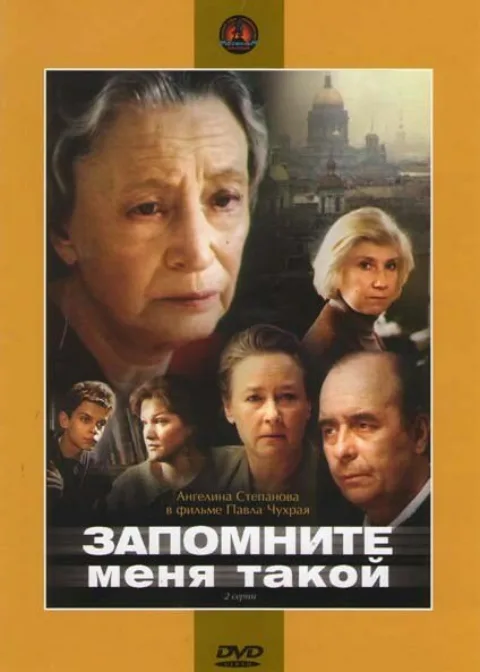 Постер фильма «Запомните меня такой» (1987)