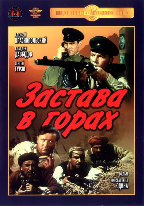 Постер фильма «Застава в горах» (1953)