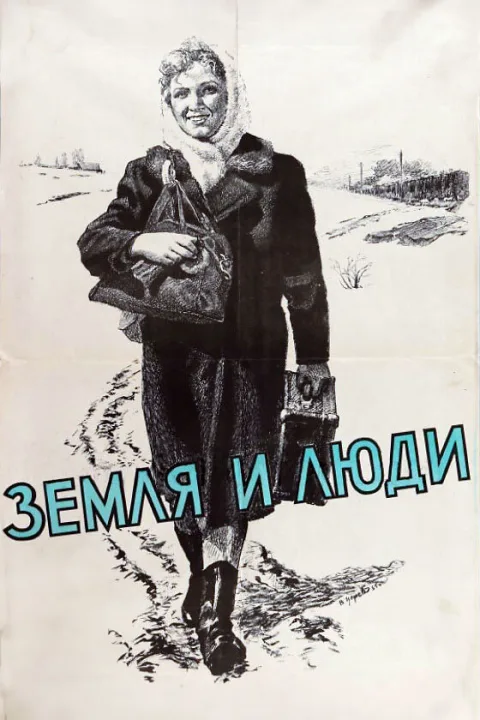Постер фильма «Земля и люди» (1955)