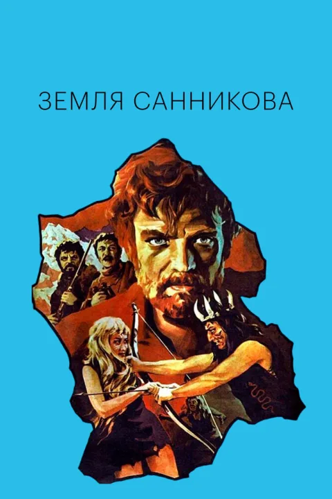 Постер фильма «Земля Санникова» (1973)