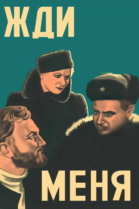 Постер фильма «Жди меня» (1943)