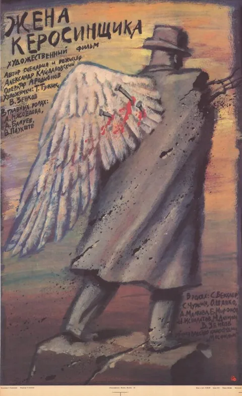 Постер фильма «Жена керосинщика» (1989)
