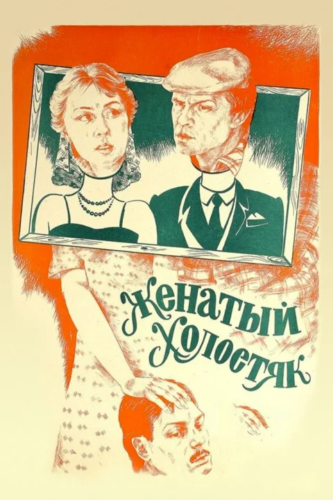 Постер фильма «Женатый холостяк» (1982)