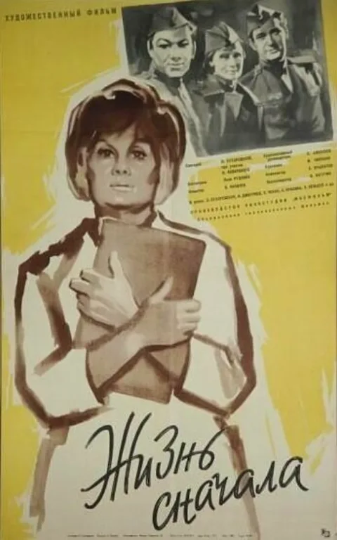 Постер фильма «Жизнь сначала» (1961)
