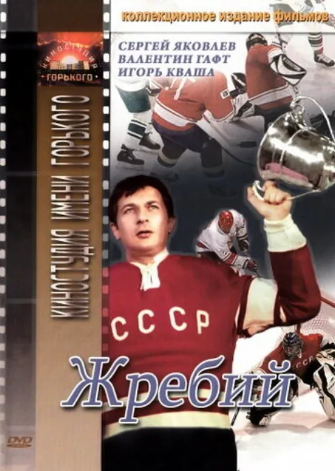 Постер фильма «Жребий» (1974)