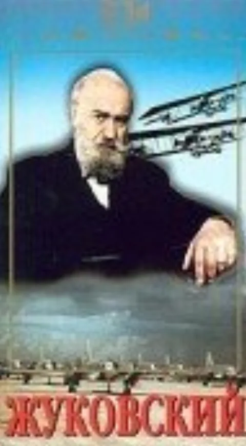 Постер фильма «Жуковский» (1950)