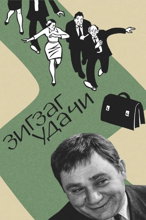 Постер фильма «Зигзаг удачи» (1968)