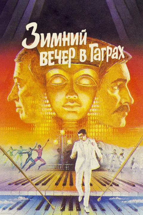 Постер фильма «Зимний вечер в Гаграх» (1985)