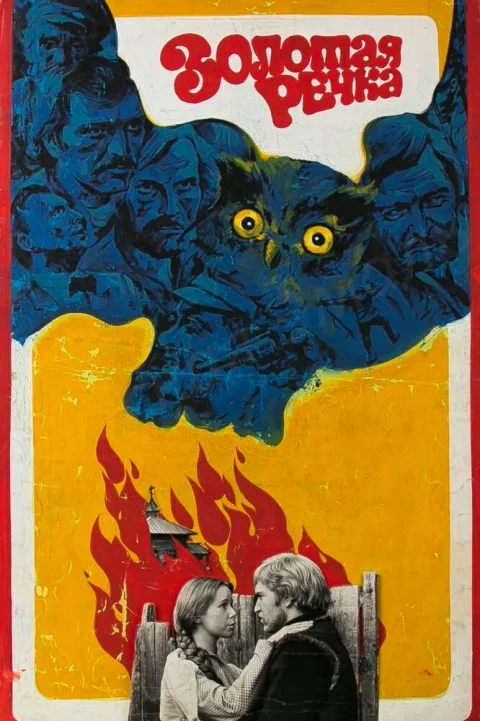 Постер фильма «Золотая речка» (1977)