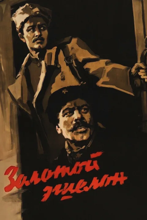 Постер фильма «Золотой эшелон» (1959)