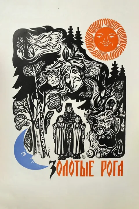 Постер фильма «Золотые рога» (1973)