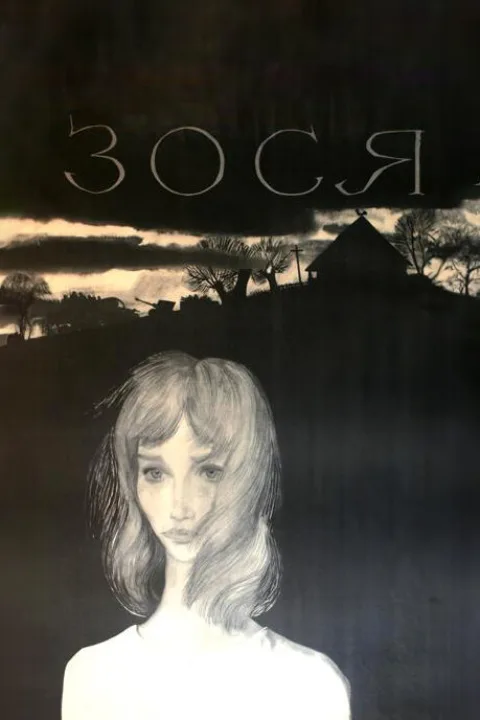 Постер фильма «Зося» (1967)