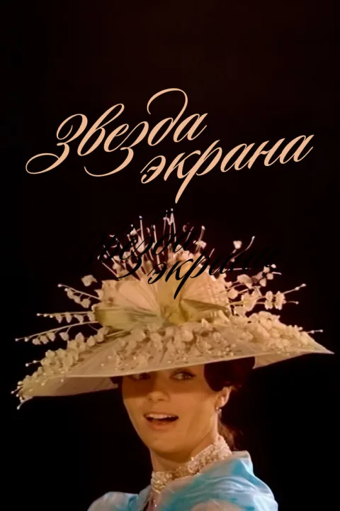 Постер фильма «Звезда экрана» (1974)