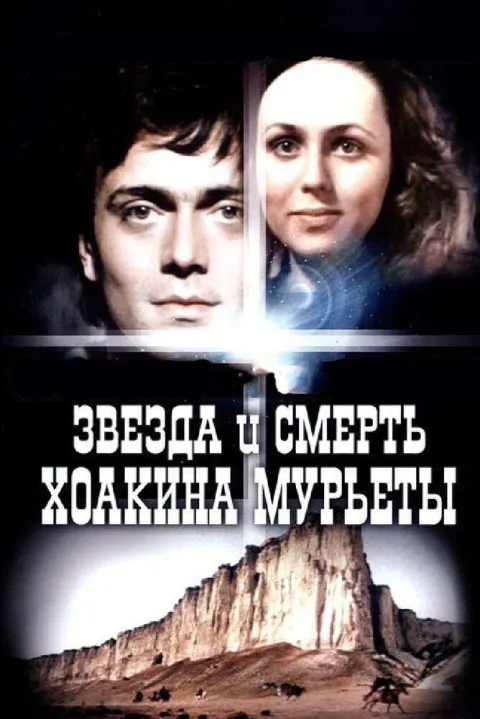 Постер фильма «Звезда и смерть Хоакина Мурьеты» (1982)
