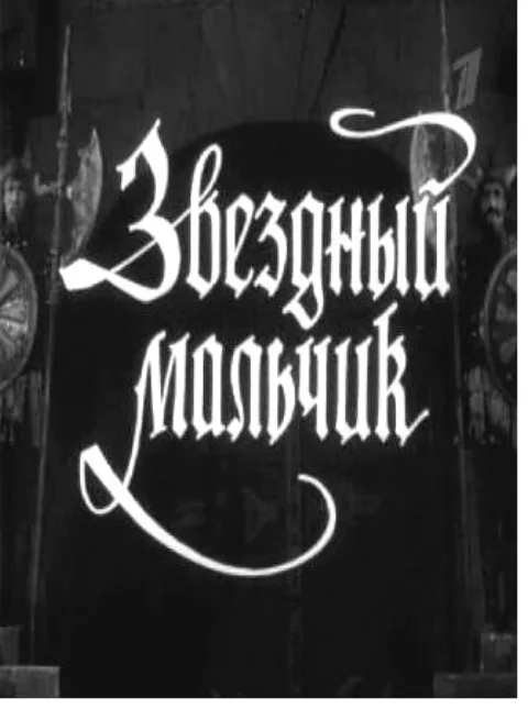 Постер фильма «Звездный мальчик» (1958)