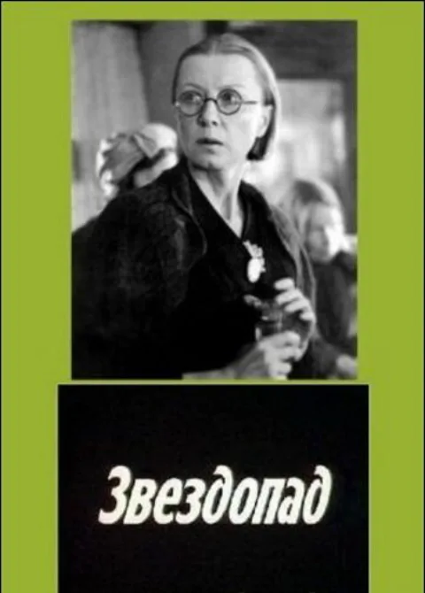 Постер фильма «Звездопад» (1981)